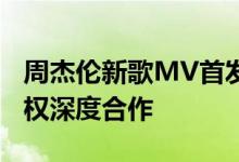 周杰伦新歌MV首发 B站和杰威尔音乐达成版权深度合作