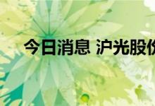 今日消息 沪光股份7.03亿定增结果出炉