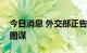 今日消息 外交部正告北约：放弃搞乱亚太的图谋