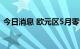 今日消息 欧元区5月零售销售年率录得0.2%