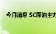 今日消息 SC原油主力合约跌破670元/桶