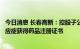 今日消息 长春高新：控股子公司重组人生长激素注射液新适应症获得药品注册证书