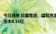 今日消息 巨星集团、盛和资源等共同成立新材料公司，注册资本8.16亿