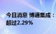 今日消息 博通集成：三名股东拟合计减持不超过2.29%