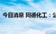 今日消息 同德化工：公司白炭黑生产线停产