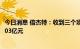 今日消息 倍杰特：收到三个项目入围通知书 合计中标金额1.03亿元