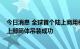 今日消息 全球首个陆上商用模块化小型反应堆“玲龙一号”上部筒体吊装成功