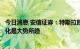 今日消息 安信证券：特斯拉即将推出人形机器人，软硬一体化是大势所趋