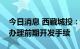 今日消息 西藏城投：结则茶卡盐湖项目正在办理前期开发手续