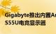 Gigabyte推出内置Android系统的54.6英寸S55U电竞显示器
