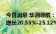 今日消息 华测导航：预计上半年净利润同比增长20.55%-25.12%