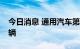 今日消息 通用汽车第二季度在华销量48.4万辆