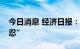 今日消息 经济日报：对涉企违规收费“零容忍”