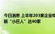 今日消息 上半年203家企业申请挂牌新三板，国家级专精特新“小巨人”达40家