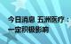 今日消息 五洲医疗：美元升值对公司业绩有一定积极影响