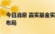 今日消息 嘉实基金实现新能源产业链产品全布局