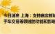 今日消息 上海：支持嘉定新城做强在钢铁大宗商品交易、二手车交易等领域的功能和影响力