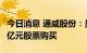 今日消息 通威股份：员工持股计划完成54.88亿元股票购买