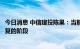 今日消息 中信建投陈果：当前市场处于本轮情绪底到情绪修复的阶段