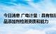 今日消息 广电计量：具有包括丙二醇等在内一系列较多的食品添加剂检测资质和能力