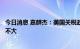 今日消息 嘉麟杰：美国关税政策若调整对公司出口业务影响不大