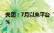 美团：7月以来平台“雪莲”销量环比涨199%