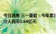 今日消息 三一重能：今年累计收到与收益相关的政府补助共计人民币1.64亿元