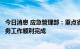 今日消息 应急管理部：重点省份苯乙烯企业安全专家指导服务工作顺利完成