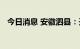 今日消息 安徽泗县：开展第九轮核酸检测