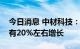 今日消息 中材科技：今年叶片出货量预计会有20%左右增长