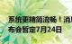 系统更精简流畅！消息称华为鸿蒙OS 3.0发布会暂定7月24日