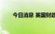 今日消息 英国财政部长Sunak辞职