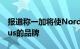 报道称一加将使Nord成为一个独立于OnePlus的品牌