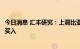 今日消息 汇丰研究：上调比亚迪股份目标价至442港元 评级买入