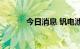 今日消息 钒电池板块异动拉升