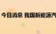 今日消息 我国新能源汽车数量突破1000万辆