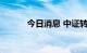 今日消息 中证转债午盘跌0.7%