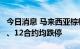 今日消息 马来西亚棕榈油期货8、9、10、11、12合约均跌停