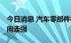 今日消息 汽车零部件板块反弹 一体化压铸方向走强