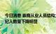 今日消息 券商从业人员结构大调整：投顾保代人数大增 经纪人数量下降明显