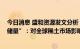 今日消息 盛和资源发文分析“土耳其Eskisehir稀土矿REO储量”：对全球稀土市场影响不大