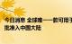 今日消息 全球唯一一款可用于新冠病毒感染预防药物首次获批准入中国大陆