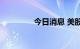 今日消息 美股石油股下挫