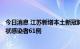 今日消息 江苏新增本土新冠肺炎确诊病例4例 新增本土无症状感染者61例