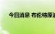 今日消息 布伦特原油日内暴跌10.00%