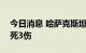 今日消息 哈萨克斯坦一油田发生爆炸 已致2死3伤