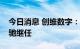 今日消息 创维数字：董事长赖伟德辞职，施驰继任