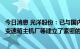 今日消息 光洋股份：已与国内外头部新能源汽车厂商、自动变速箱主机厂等建立了紧密的业务合作关系