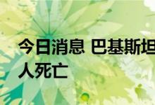 今日消息 巴基斯坦俾路支省季风降雨已致45人死亡