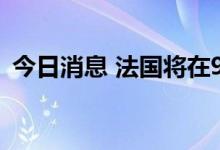 今日消息 法国将在9月29日举行全国大罢工